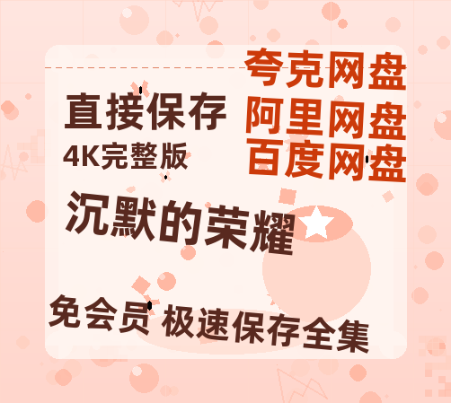 夸克网盘《沉默的荣耀》百度云网盘 阿里云网盘 夸克网盘 「BD1280P泄露-MKV超清」magnet磁力链接-热文榜资源