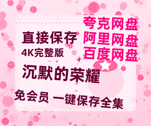 夸克网盘《沉默的荣耀》百度云（hd高清）网盘【1280P中字】完整资源已分享-热文榜资源