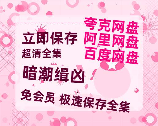夸克网盘《暗潮缉凶》百度云资源【BD1280P高清】云网盘-热文榜资源