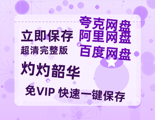 夸克网盘《灼灼韶华》在线免费观看（高清资源）【1280P清晰】-热文榜资源