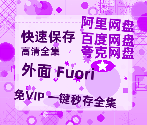 夸克网盘《外面 Fuori》迅雷BT资源超高清[HD1080P]免费-热文榜资源