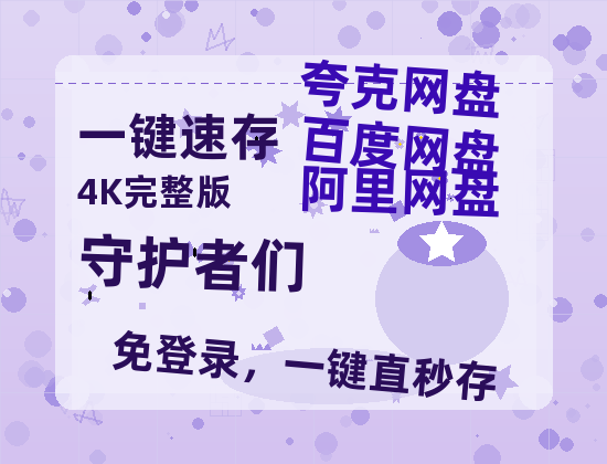 夸克网盘《守护者们》百度云网盘 阿里云网盘 夸克网盘 资源[BD-MP4]网盘-热文榜资源