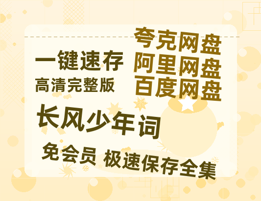 夸克网盘《长风少年词》百度云网盘 阿里云网盘 夸克网盘 资源「阿里云盘1080p高清HD资源」迅雷-热文榜资源