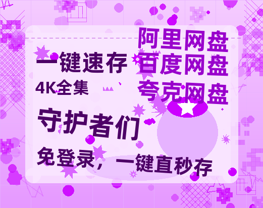 夸克网盘《守护者们》百度云【1280P网盘共享】超清晰画质-热文榜资源
