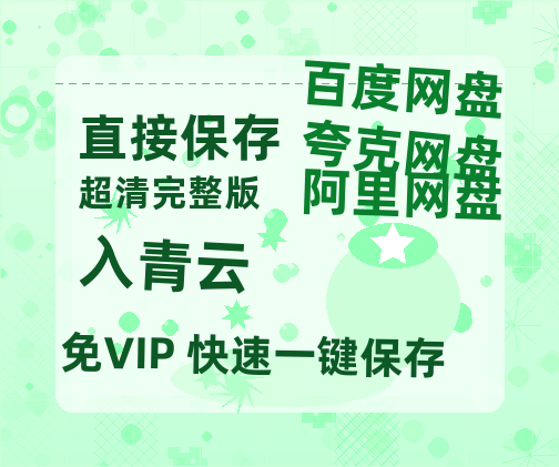 夸克网盘《入青云》迅雷BT种子（HD1080P高清版/泄露-MP4）百度云网盘 阿里云网盘 夸克网盘-热文榜资源