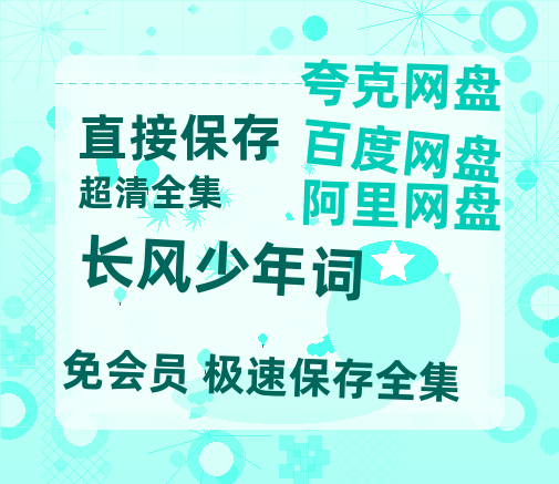 夸克网盘《长风少年词》百度云网盘 阿里云网盘 夸克网盘 资源【高清免费英文版本】在线观看-热文榜资源