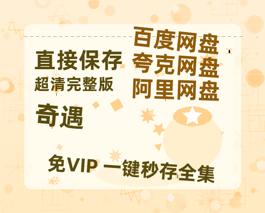 夸克网盘《奇遇》百度云网盘 阿里云网盘 夸克网盘 资源[HD-MP4][高清]夸克网盘夸克网盘-热文榜资源
