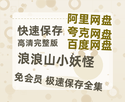夸克网盘《浪浪山小妖怪》百度云网盘 阿里云网盘 夸克网盘 资源[HD-MP4][1080P高清蓝光版]迅雷-热文榜资源