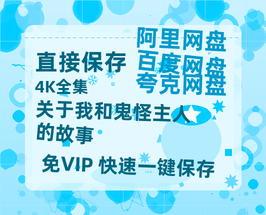 夸克网盘《关于我和鬼怪主人的故事》百度云资源【HD1080P】夸克网盘免费分享-热文榜资源