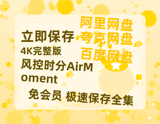 夸克网盘《风控时分AirMoment》泄露版HD正版高清百度云资源【1280p超清晰】-热文榜资源