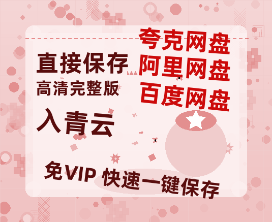 夸克网盘《入青云》百度云【BD1080P高清】【超清】云网盘资源-热文榜资源