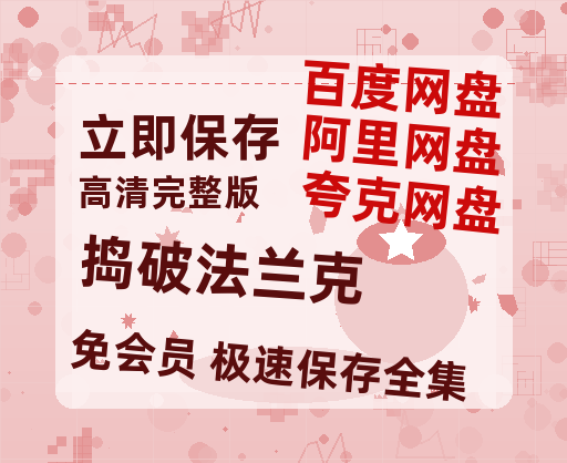 夸克网盘《捣破法兰克》百度云网盘 阿里云网盘 夸克网盘 （泄露HD高清）免费资源-热文榜资源