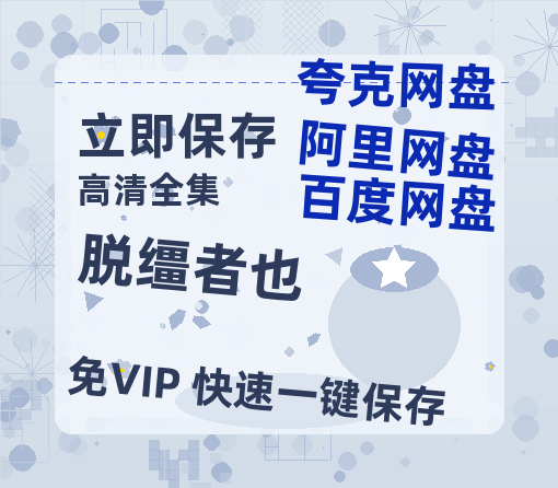夸克网盘《脱缰者也》百度云网盘 阿里云网盘 夸克网盘 链接【1080p高清中字】阿里云盘迅雷网盘-热文榜资源