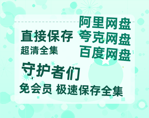 夸克网盘《守护者们》百度云网盘 阿里云网盘 夸克网盘 资源迅雷[mp4]4K蓝光高清[HD1080P中字]-热文榜资源