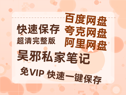 夸克网盘《吴邪私家笔记》百度云网盘 阿里云网盘 夸克网盘 资源[HD1080P高清]免费在线观看-热文榜资源