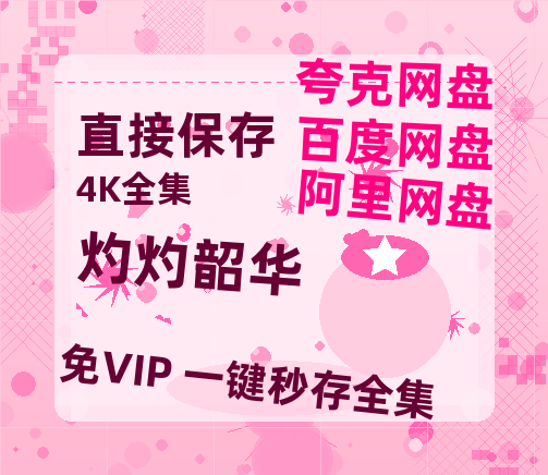 夸克网盘《灼灼韶华》（在线免费观看完整阿里云盘版）百度云网盘 阿里云网盘 夸克网盘 【1280P高清】资源-热文榜资源