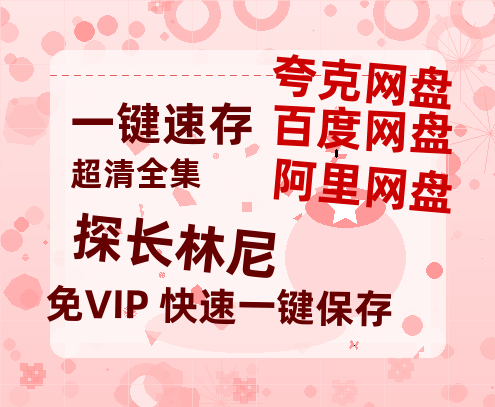 夸克网盘《探长林尼》迅雷BT资源[MP4bd1280p]资源[HD720P]-热文榜资源