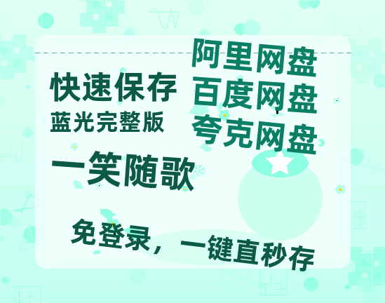 夸克网盘《一笑随歌》百度云【1080p网盘免费资源分享】-热文榜资源