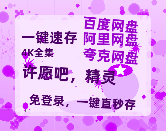 夸克网盘《许愿吧，精灵》百度云网盘 阿里云网盘 夸克网盘 资源「高清1080p阿里云盘超清1080p蓝光】-热文榜资源