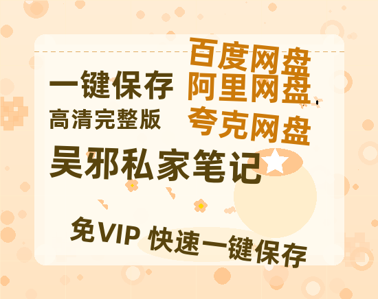 夸克网盘《吴邪私家笔记》百度网盘在线免费观看〔蓝光1080P泄露版〕-热文榜资源