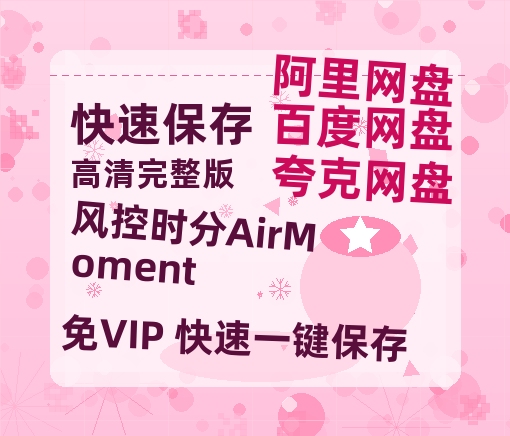 夸克网盘《风控时分AirMoment》百度云网盘 阿里云网盘 夸克网盘 迅雷BT资源[MP4]资源[1080P]-热文榜资源