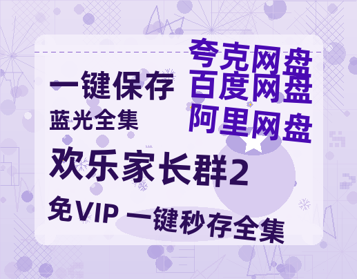 夸克网盘《欢乐家长群2》百度云网盘 阿里云网盘 夸克网盘 [1080p高清资源MP4]迅雷-热文榜资源