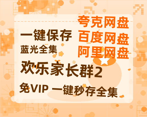夸克网盘《欢乐家长群2》百度云高清无删版(资源)1080P720云网盘链接-热文榜资源