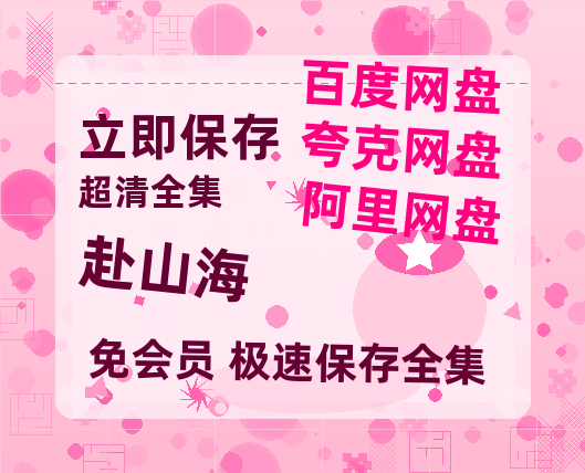 夸克网盘《赴山海》百度云[1080p高清中字]迅雷网盘-热文榜资源