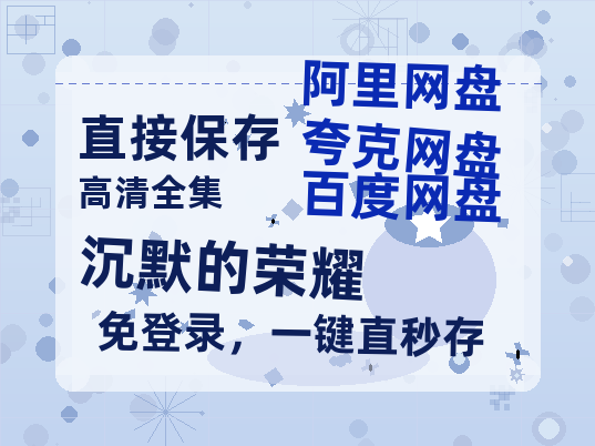 夸克网盘《沉默的荣耀》百度云资源高清「BD720p1080pMp4」网盘-热文榜资源