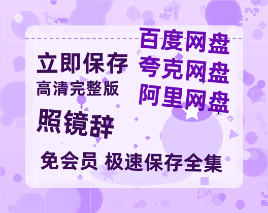 夸克网盘《照镜辞》百度云网盘 阿里云网盘 夸克网盘 【免费1080P资源】资源-热文榜资源