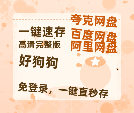 夸克网盘《好狗狗》百度云网盘 阿里云网盘 夸克网盘 迅雷种子【HD1280P/夸克网盘-MP4-高清】正版高清阿里云-热文榜资源