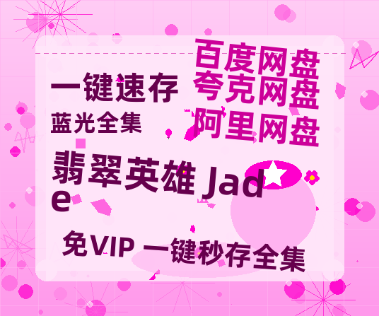 夸克网盘《翡翠英雄 Jade》在线免费观看【1280P超高清】资源-热文榜资源