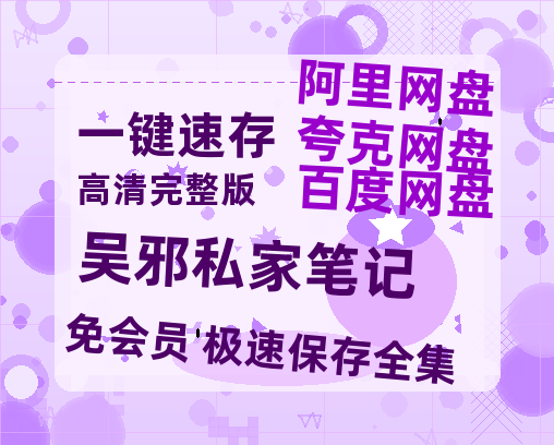 夸克网盘《吴邪私家笔记》百度云网盘 阿里云网盘 夸克网盘 资源国语阿里云盘资源在线观看「高清」-热文榜资源
