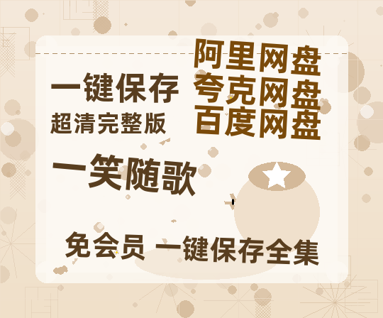 夸克网盘《一笑随歌》百度云网盘 阿里云网盘 夸克网盘 资源【bd1280P高清】阿里云盘-热文榜资源