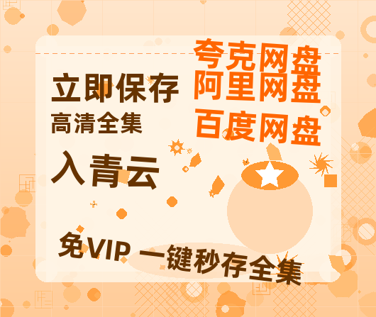 夸克网盘《入青云》西瓜视频在线观看【1280p高清阿里云盘】-热文榜资源