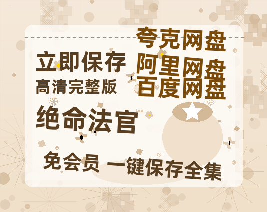 夸克网盘《绝命法官》迅雷BT资源[MP4]超高清[HD720p1080p]资源-热文榜资源