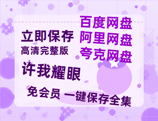 夸克网盘《许我耀眼》网盘链接资源[阿里云盘高清-HD]免费在线观看地址-热文榜资源