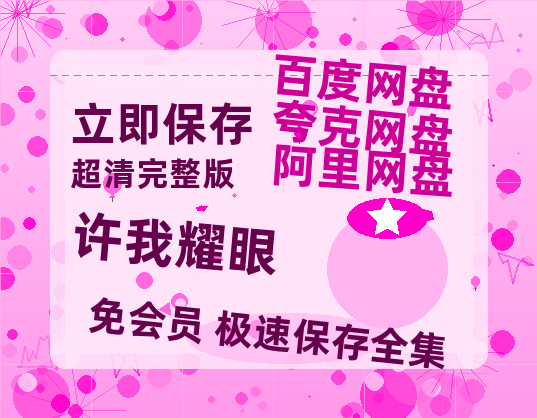 夸克网盘《许我耀眼》迅雷BT资源[mkv]蓝光[BD720p1080p]-热文榜资源