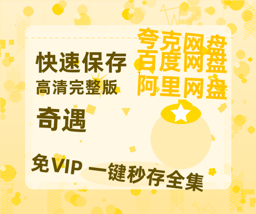 夸克网盘《奇遇》免费观看资源【超高清1080p】网盘链接-热文榜资源