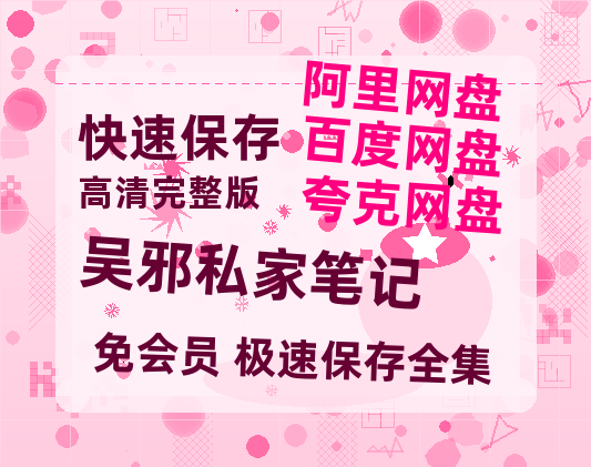 夸克网盘《吴邪私家笔记》在线免费观看【1080p高清】百度云网盘 阿里云网盘 夸克网盘 资源百度网盘链接-热文榜资源