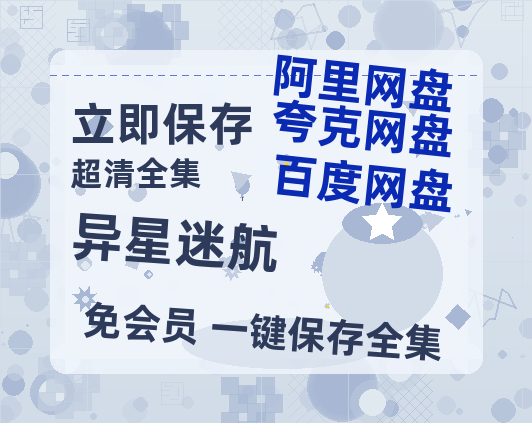夸克网盘《异星迷航》百度云【1080p网盘免费资源分享】-热文榜资源