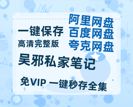 夸克网盘《吴邪私家笔记》百度云网盘 阿里云网盘 夸克网盘 迅雷BT资源4K蓝光[HD1080P超清]-热文榜资源