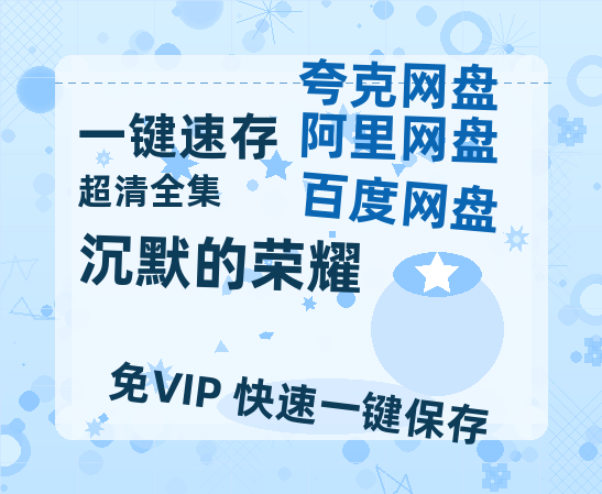 夸克网盘《沉默的荣耀》百度云网盘 阿里云网盘 夸克网盘 /夸克网盘HD1080P高清资源免费-热文榜资源
