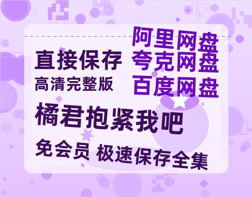 夸克网盘《橘君抱紧我吧》百度云在线免费观看【高清1080P】资源-热文榜资源