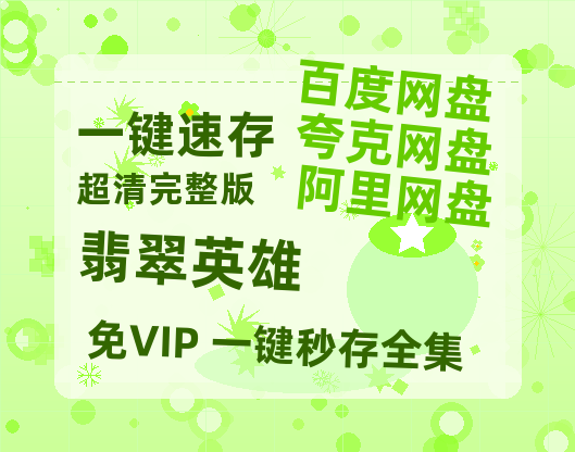 夸克网盘《翡翠英雄》百度云高清无删版(资源)1080P720云网盘链接-热文榜资源