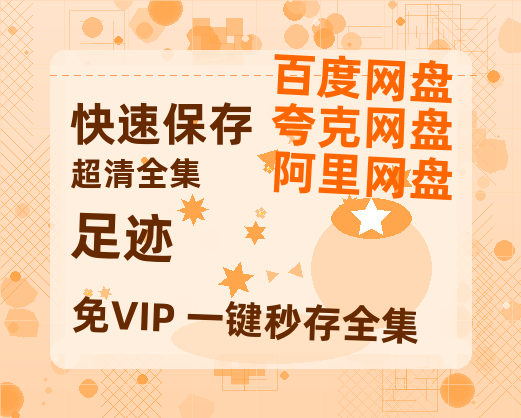 夸克网盘《足迹》百度云网盘 阿里云网盘 夸克网盘 HD1080P高清免费资源-热文榜资源