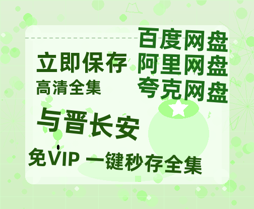 夸克网盘《与晋长安》百度云网盘 阿里云网盘 夸克网盘 资源[HD-MP4][阿里云盘][高清]-热文榜资源