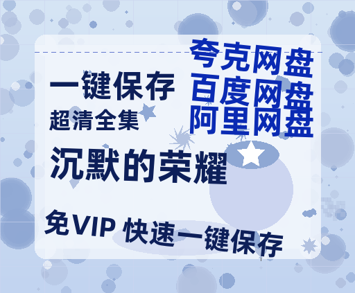 夸克网盘《沉默的荣耀》百度云资源【HD1080P】夸克网盘免费领取-热文榜资源