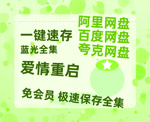夸克网盘《爱情重启》阿里云盘免费观看百度云网盘 阿里云网盘 夸克网盘 国语中字阿里云盘高清在线播放-热文榜资源