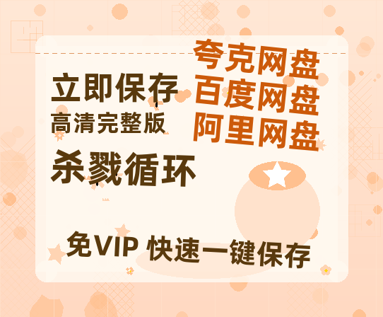 夸克网盘《杀戮循环》百度网盘资源高清版在线观看【HD1080P/泄露-MP4】免费-热文榜资源